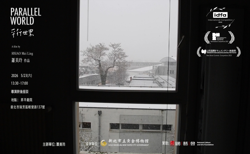 《平行世界》 紀錄片巡迴映演計畫｜蕭美玲｜國藝會補助成果檔案庫